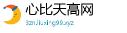 心比天高网